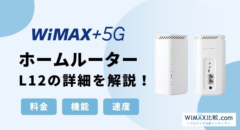 WiMAX Speed Wi-Fi HOME 5G L12